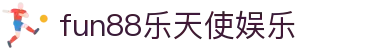 fun88·乐天使(中国)-官方网站