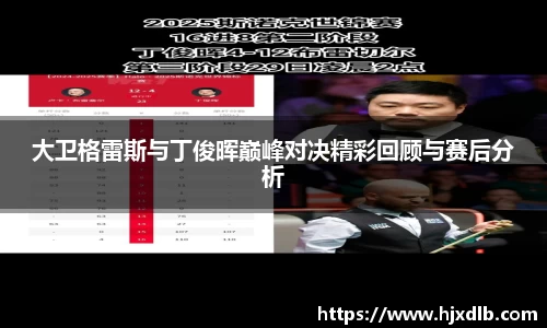 大卫格雷斯与丁俊晖巅峰对决精彩回顾与赛后分析