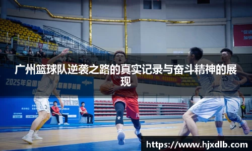 广州篮球队逆袭之路的真实记录与奋斗精神的展现