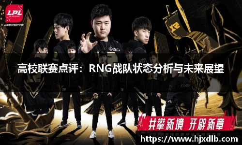高校联赛点评：RNG战队状态分析与未来展望
