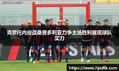 克罗托内迎战桑普多利亚力争主场胜利展现球队实力