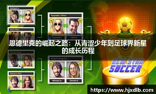 恩德里克的崛起之路：从青涩少年到足球界新星的成长历程