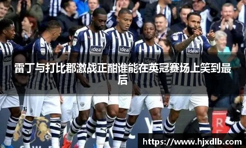 雷丁与打比郡激战正酣谁能在英冠赛场上笑到最后