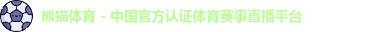 熊猫体育
